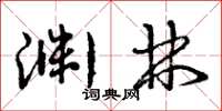 曾庆福渊林草书怎么写