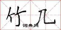 侯登峰竹几楷书怎么写