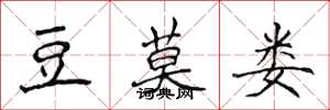 侯登峰豆莫娄楷书怎么写