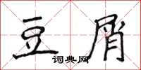 侯登峰豆屑楷书怎么写