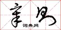 曾庆福章则草书怎么写