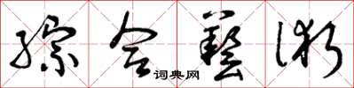 曾庆福综合艺术草书怎么写