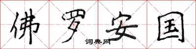 侯登峰佛罗安国楷书怎么写