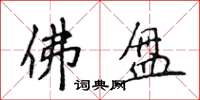 侯登峰佛盘楷书怎么写