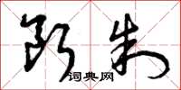 曾庆福断制草书怎么写