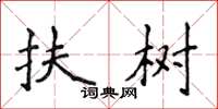 侯登峰扶树楷书怎么写