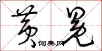 曾庆福黄冕草书怎么写