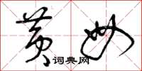 曾庆福黄母草书怎么写