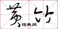 曾庆福黄竹草书怎么写