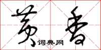 曾庆福黄香草书怎么写