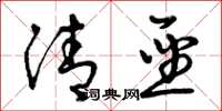 曾庆福清圣草书怎么写