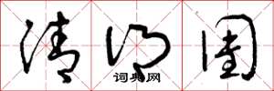曾庆福清乡团草书怎么写