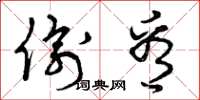 曾庆福偷看草书怎么写