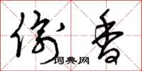曾庆福偷香草书怎么写