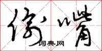 曾庆福偷嘴草书怎么写