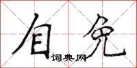 侯登峰自免楷书怎么写