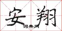 侯登峰安翔楷书怎么写
