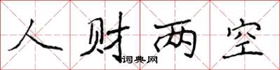 侯登峰人财两空楷书怎么写