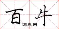 侯登峰百牛楷书怎么写