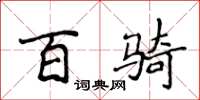 侯登峰百骑楷书怎么写