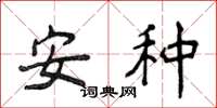 侯登峰安种楷书怎么写