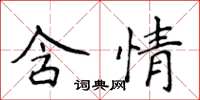 侯登峰含情楷书怎么写