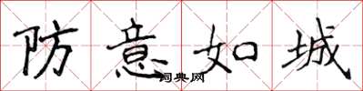 侯登峰防意如城楷书怎么写