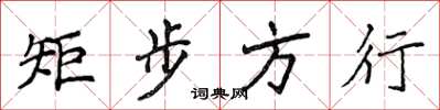 侯登峰矩步方行楷书怎么写