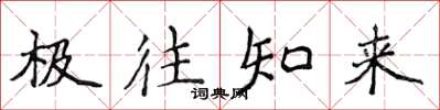 侯登峰极往知来楷书怎么写