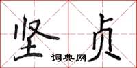 侯登峰坚贞楷书怎么写