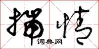 曾庆福揣情草书怎么写