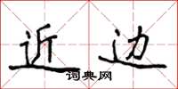 侯登峰近边楷书怎么写