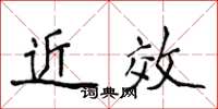 侯登峰近效楷书怎么写