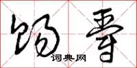 曾庆福赐爵草书怎么写