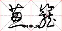 曾庆福葱笼草书怎么写