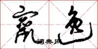 曾庆福窜逸草书怎么写
