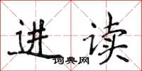 侯登峰进读楷书怎么写