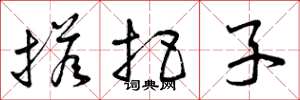 曾庆福搭把子草书怎么写