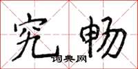 侯登峰究畅楷书怎么写