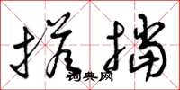 曾庆福搭挡草书怎么写
