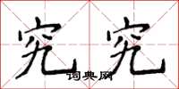 侯登峰究究楷书怎么写