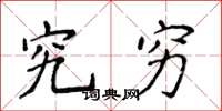 侯登峰究穷楷书怎么写