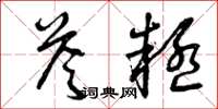 曾庆福答疑草书怎么写