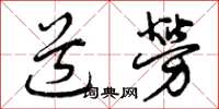 曾庆福道劳草书怎么写