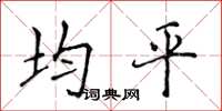 侯登峰均平楷书怎么写