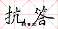 侯登峰抗答楷书怎么写