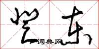 曾庆福登东草书怎么写