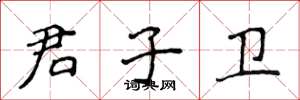 侯登峰君子卫楷书怎么写