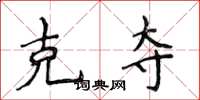 侯登峰克夺楷书怎么写
