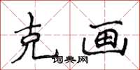 侯登峰克画楷书怎么写